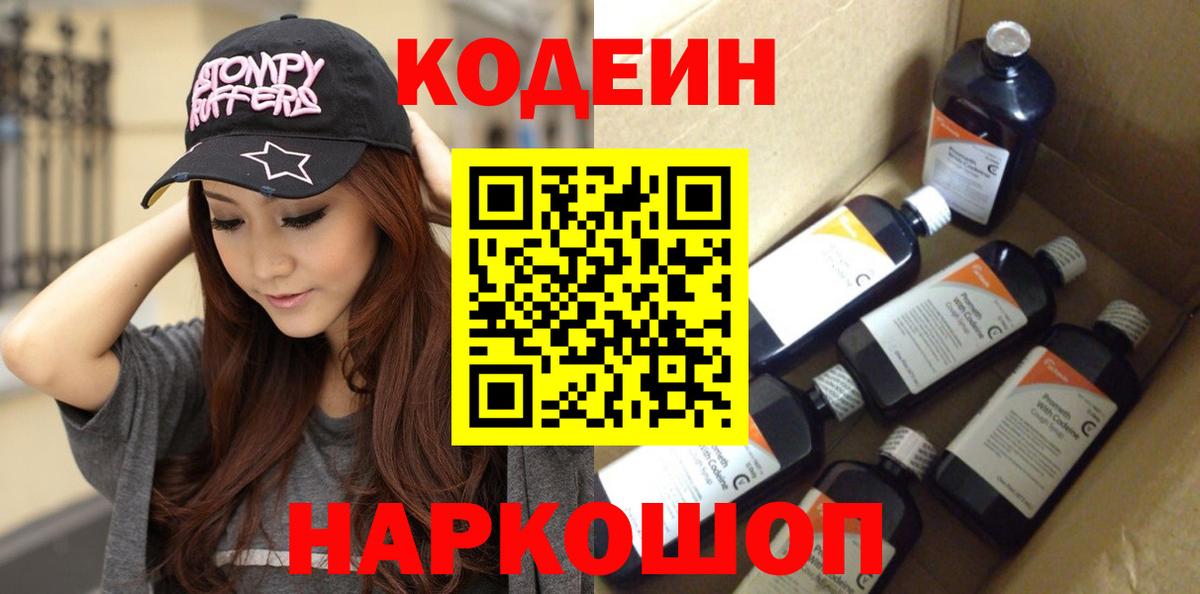 Codein Purple Drank Уссурийск